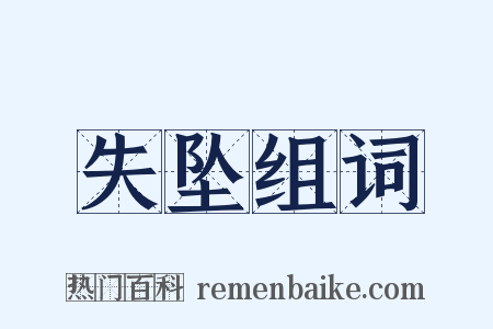 失坠组词是什么意思的图片